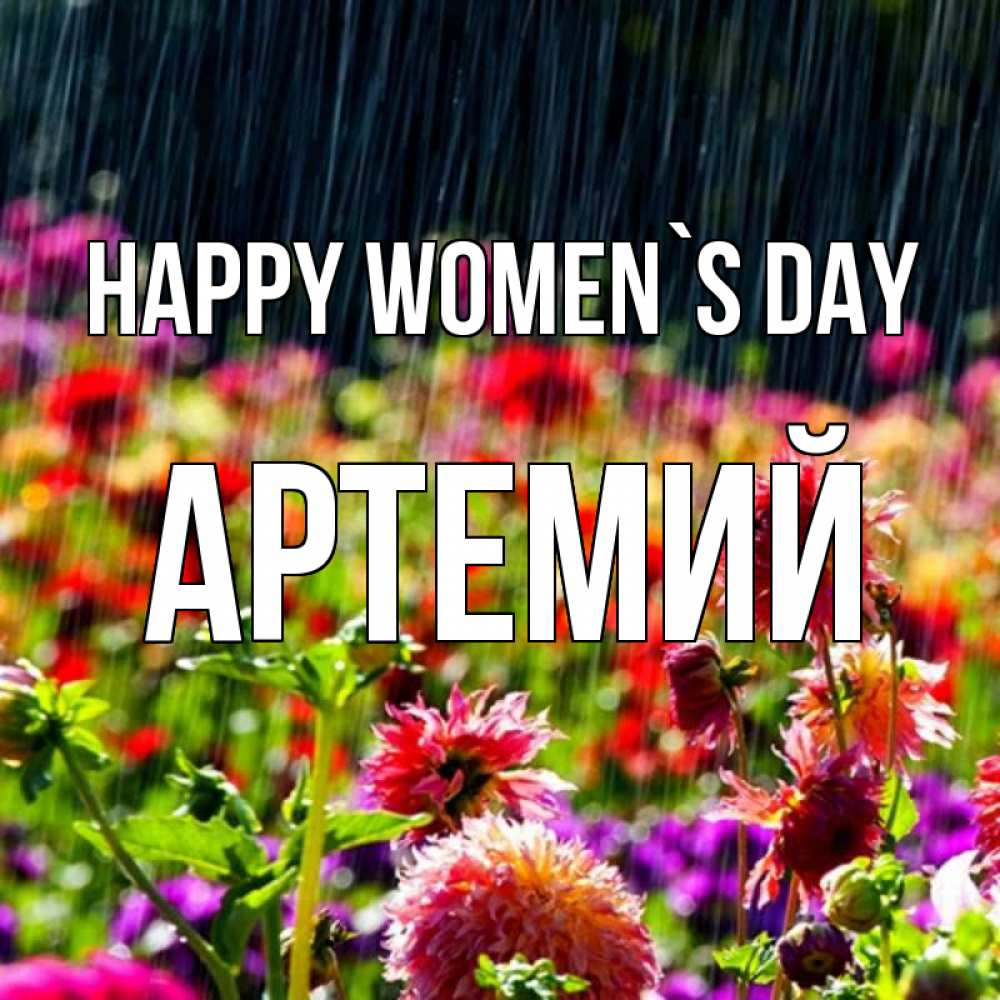 Greetings card с именем, Артемий happy women`s day цветы под дождиком к международному женскому дню Greetings with text for free download 